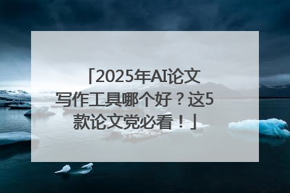 2025年AI论文写作工具哪个好？这5款论文党必看！