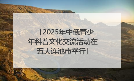 2025年中俄青少年科普文化交流活动在五大连池市举行