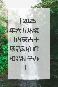 2025年六五环境日内蒙古主场活动在呼和浩特举办