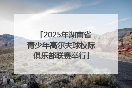 2025年湖南省青少年高尔夫球校际俱乐部联赛举行