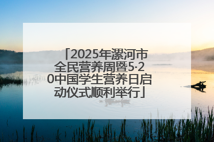 2025年漯河市全民营养周暨5·20中国学生营养日启动仪式顺利举行