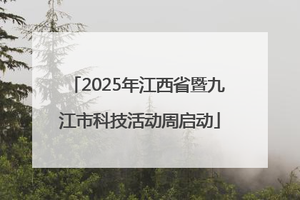 2025年江西省暨九江市科技活动周启动
