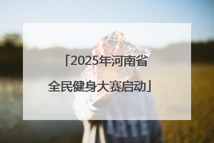2025年河南省全民健身大赛启动