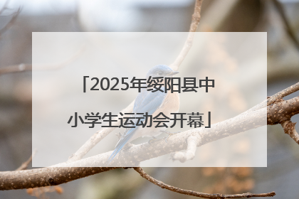 2025年绥阳县中小学生运动会开幕