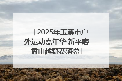 2025年玉溪市户外运动嘉年华·新平磨盘山越野赛落幕