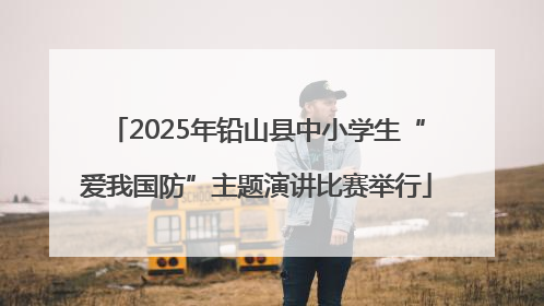 2025年铅山县中小学生“爱我国防”主题演讲比赛举行