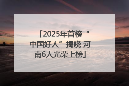 2025年首榜“中国好人”揭晓 河南6人光荣上榜