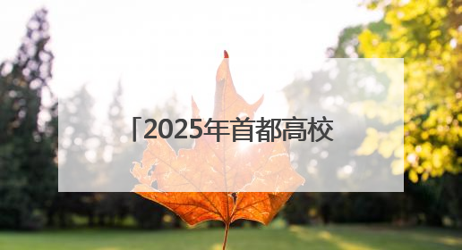 2025年首都高校龙舟挑战赛，京津两地健儿竞速门城湖