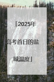 2025年高考首日的盐城温度