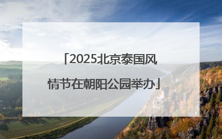 2025北京泰国风情节在朝阳公园举办