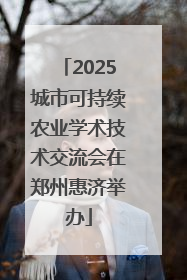 2025城市可持续农业学术技术交流会在郑州惠济举办