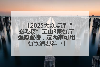 2025大众点评“必吃榜”宝山3家餐厅强势登榜，这两家可用餐饮消费券→