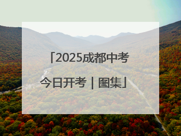 2025成都中考今日开考｜图集