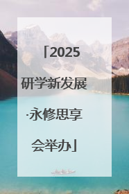 2025研学新发展·永修思享会举办
