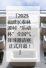 2025福建长泰林溪村“乐动杯”全国气排球邀请赛正式开幕！