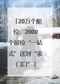 20万个舱位、2000个展位“一站式”送到“家门口”