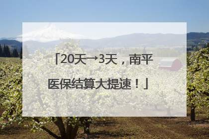 20天→3天，南平医保结算大提速！