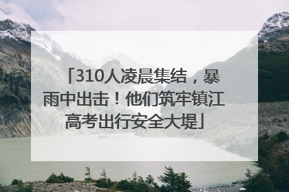 310人凌晨集结，暴雨中出击！他们筑牢镇江高考出行安全大堤