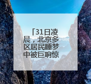 31日凌晨，北京多区居民睡梦中被巨响惊醒！科学解释来了