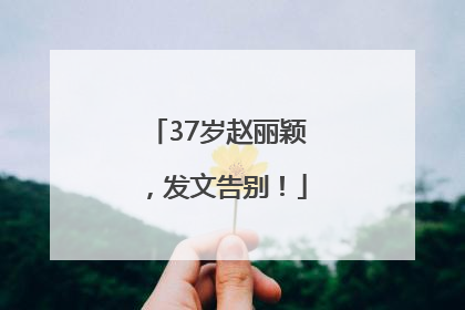 37岁赵丽颖，发文告别！