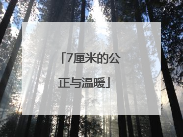 7厘米的公正与温暖
