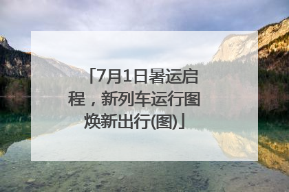 7月1日暑运启程，新列车运行图焕新出行(图)