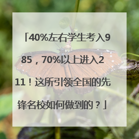40%左右学生考入985，70%以上进入211！这所引领全国的先锋名校如何做到的？