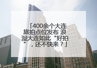 400余个大连旅拍点位发布 浪漫大连如此“好拍”，还不快来？