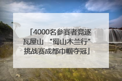 4000名参赛者竞逐瓦屋山 “蜀山木兰行”挑战赛成都巾帼夺冠