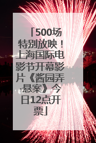 500场特别放映！上海国际电影节开幕影片《酱园弄·悬案》今日12点开票