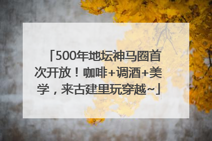 500年地坛神马圈首次开放！咖啡+调酒+美学，来古建里玩穿越~