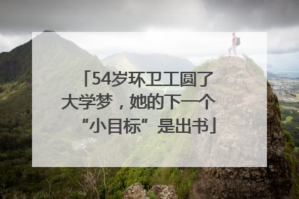 54岁环卫工圆了大学梦，她的下一个“小目标”是出书