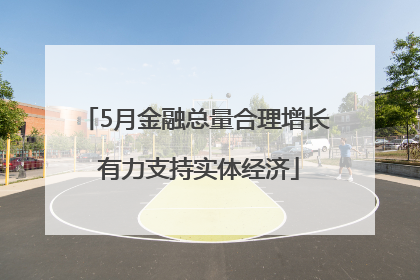 5月金融总量合理增长 有力支持实体经济