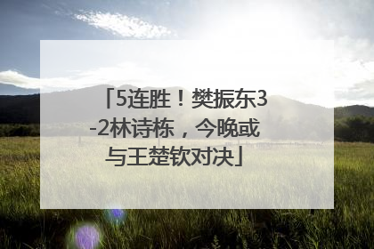 5连胜！樊振东3-2林诗栋，今晚或与王楚钦对决