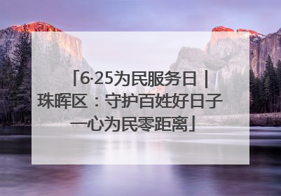 6·25为民服务日｜珠晖区：守护百姓好日子 一心为民零距离