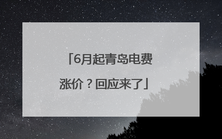 6月起青岛电费涨价？回应来了