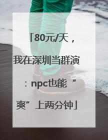 80元/天，我在深圳当群演：npc也能“爽”上两分钟