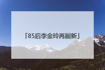 85后李金玲再履新