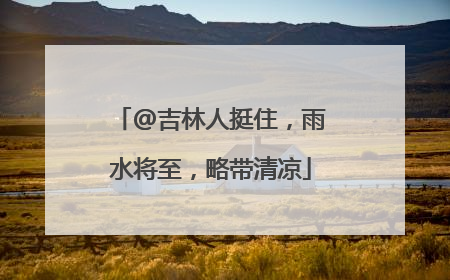 @吉林人挺住，雨水将至，略带清凉