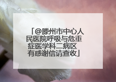 @滕州市中心人民医院呼吸与危重症医学科二病区 有感谢信请查收