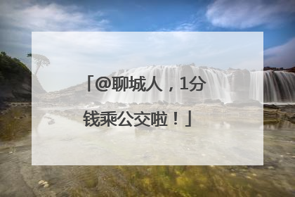 @聊城人，1分钱乘公交啦！