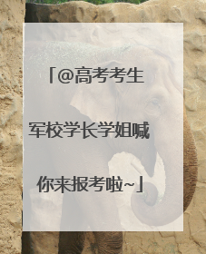@高考考生 军校学长学姐喊你来报考啦~