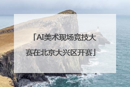AI美术现场竞技大赛在北京大兴区开赛