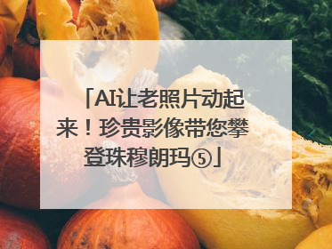 AI让老照片动起来！珍贵影像带您攀登珠穆朗玛⑤