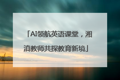 AI领航英语课堂，湘滇教师共探教育新境