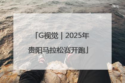 G视觉｜2025年贵阳马拉松赛开跑