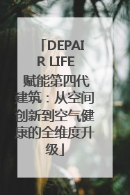 DEPAIR LIFE 赋能第四代建筑：从空间创新到空气健康的全维度升级