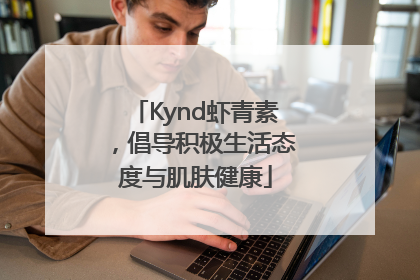 Kynd虾青素，倡导积极生活态度与肌肤健康