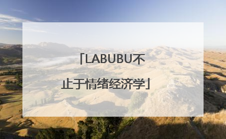 LABUBU不止于情绪经济学