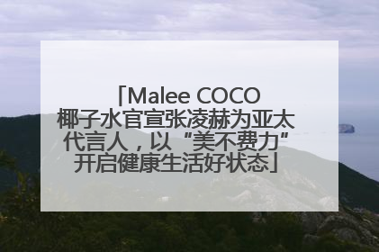 Malee COCO椰子水官宣张凌赫为亚太代言人，以“美不费力”开启健康生活好状态